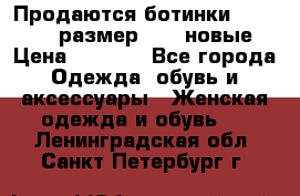 Продаются ботинки Baldinini, размер 37,5 новые › Цена ­ 7 000 - Все города Одежда, обувь и аксессуары » Женская одежда и обувь   . Ленинградская обл.,Санкт-Петербург г.